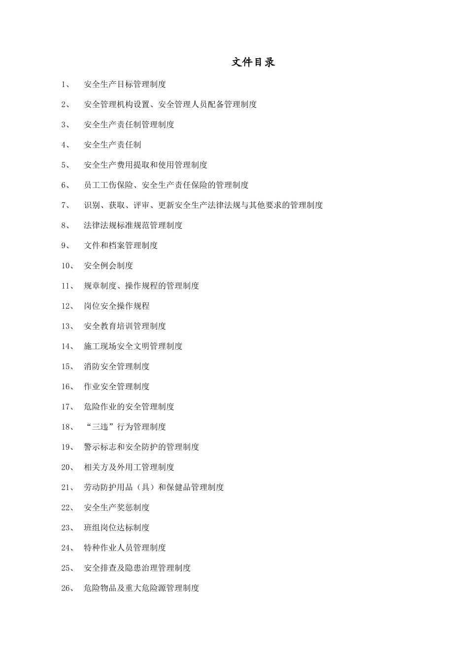 某工程有限责任公司安全生产标准化文件_第3页