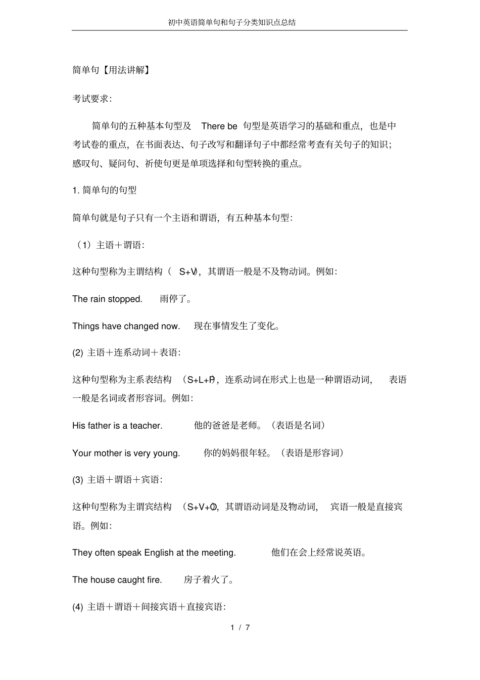 初中英语简单句和句子分类知识点总结_第1页