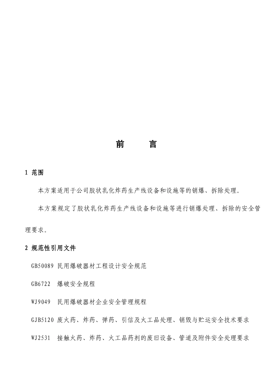 乳化线报废生产线销爆处理及拆除方案_第3页