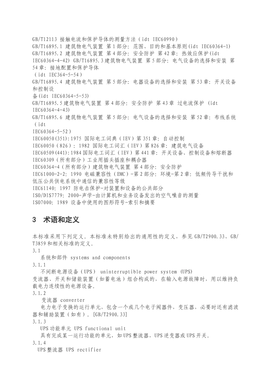不间断电源设备试验方法_第2页