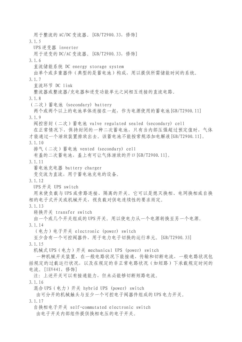 不间断电源设备试验方法_第3页
