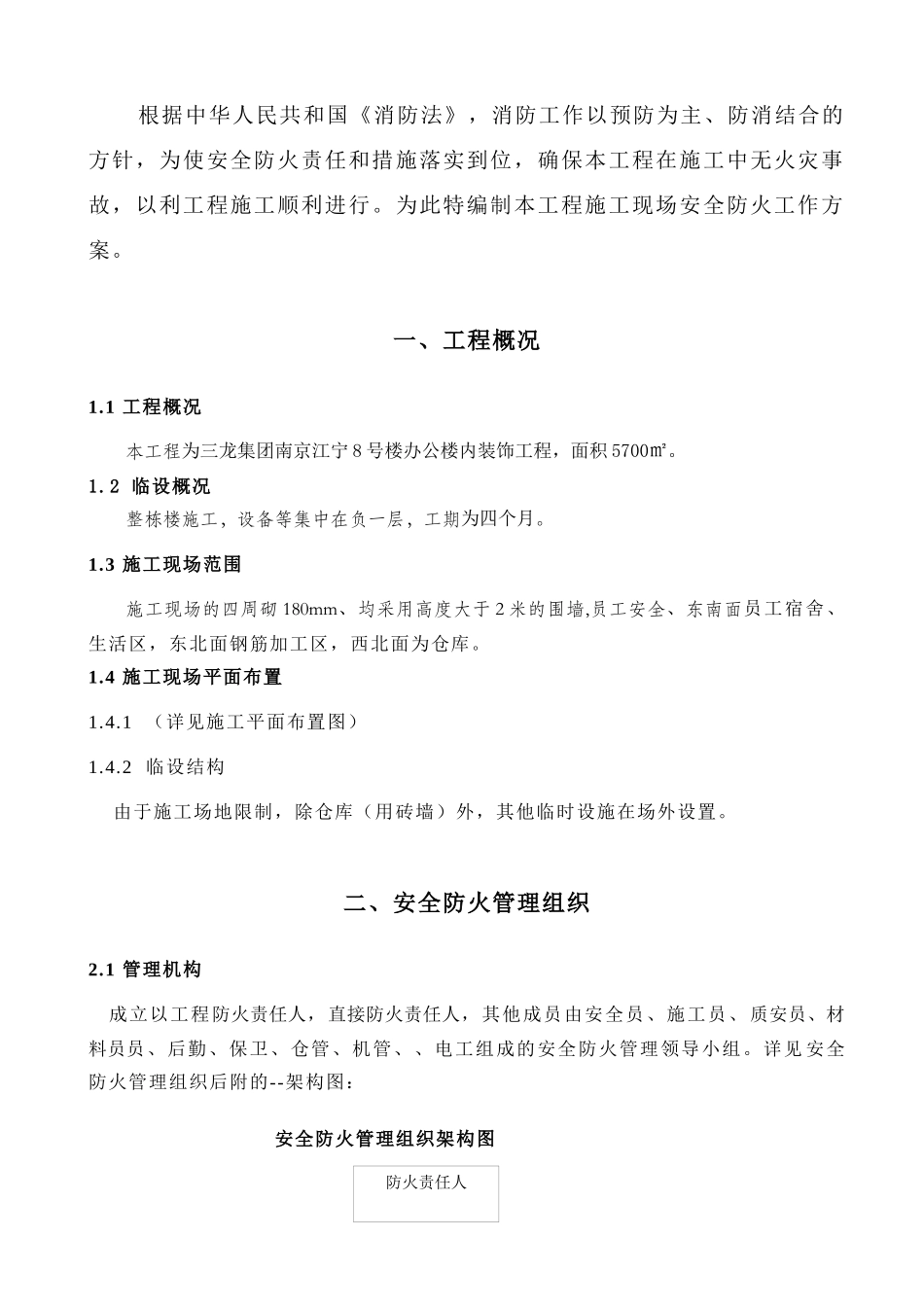 施工现场防火施组方案_第2页