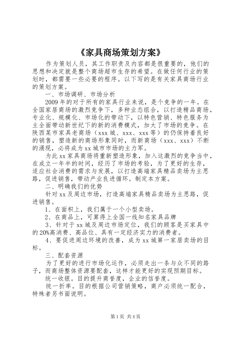 《家具商场策划实施方案》_第1页