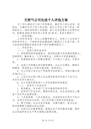 天然气公司先进个人评选实施方案