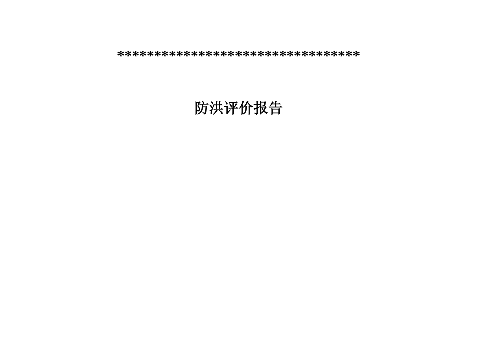 仓储中心防洪评价报告-修改后_第3页