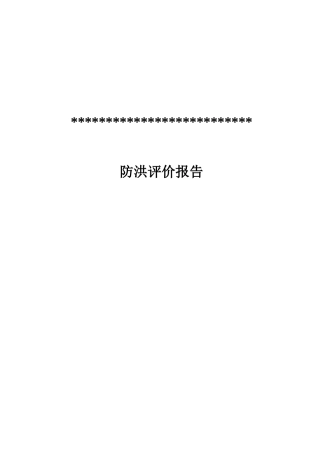 仓储中心防洪评价报告-修改后