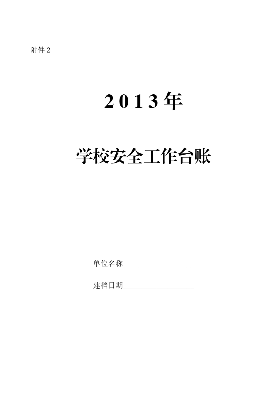 学校安全工作台账_第1页