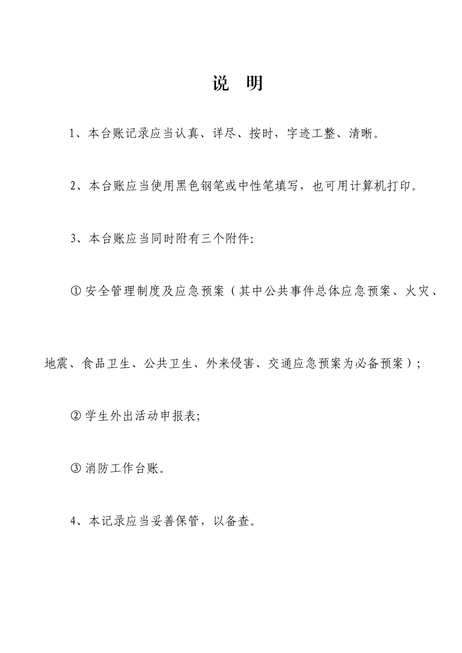 学校安全工作台账_第2页