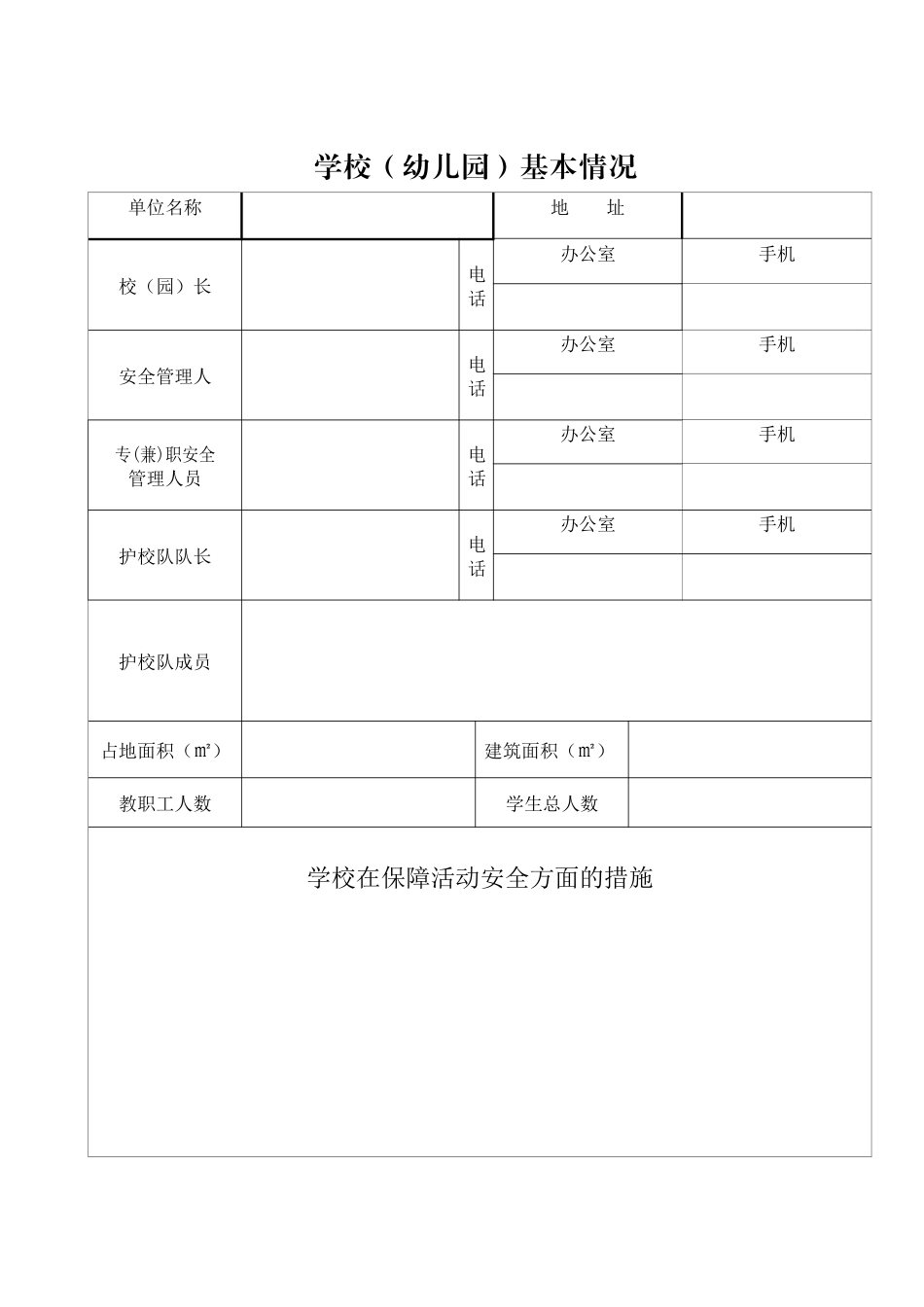 学校安全工作台账_第3页