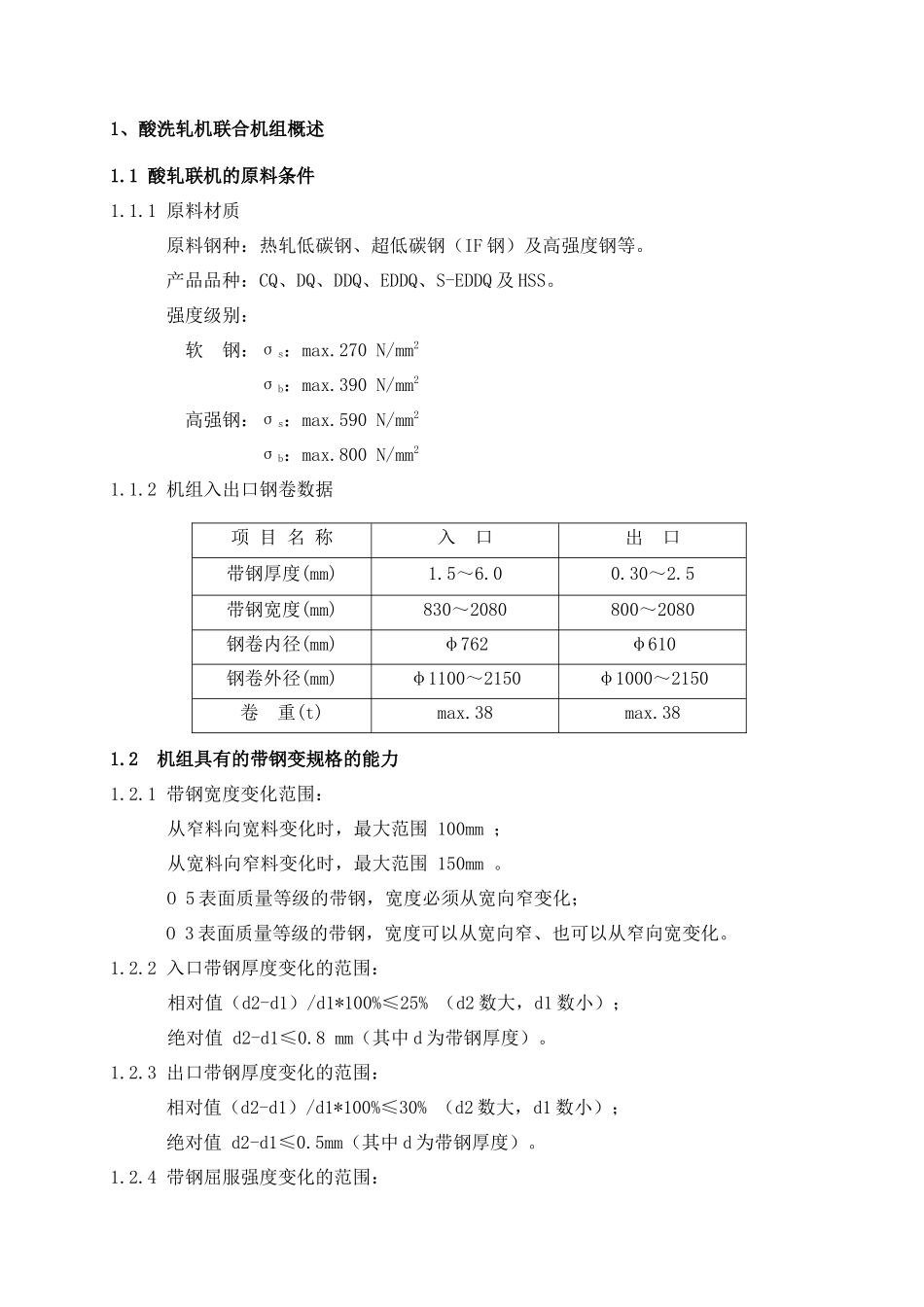 酸轧机组设备工艺操作规程_第1页