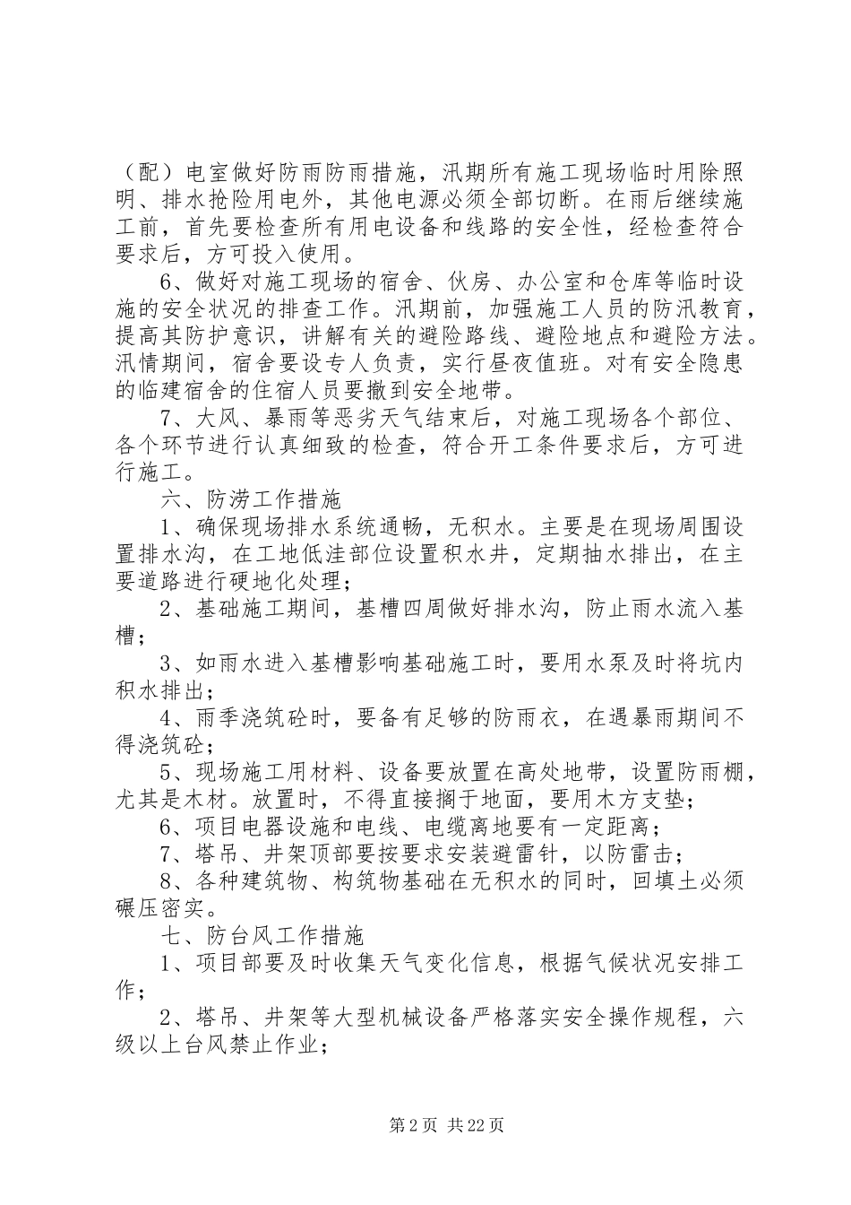 防汛安全措施及应急处理预案_第2页