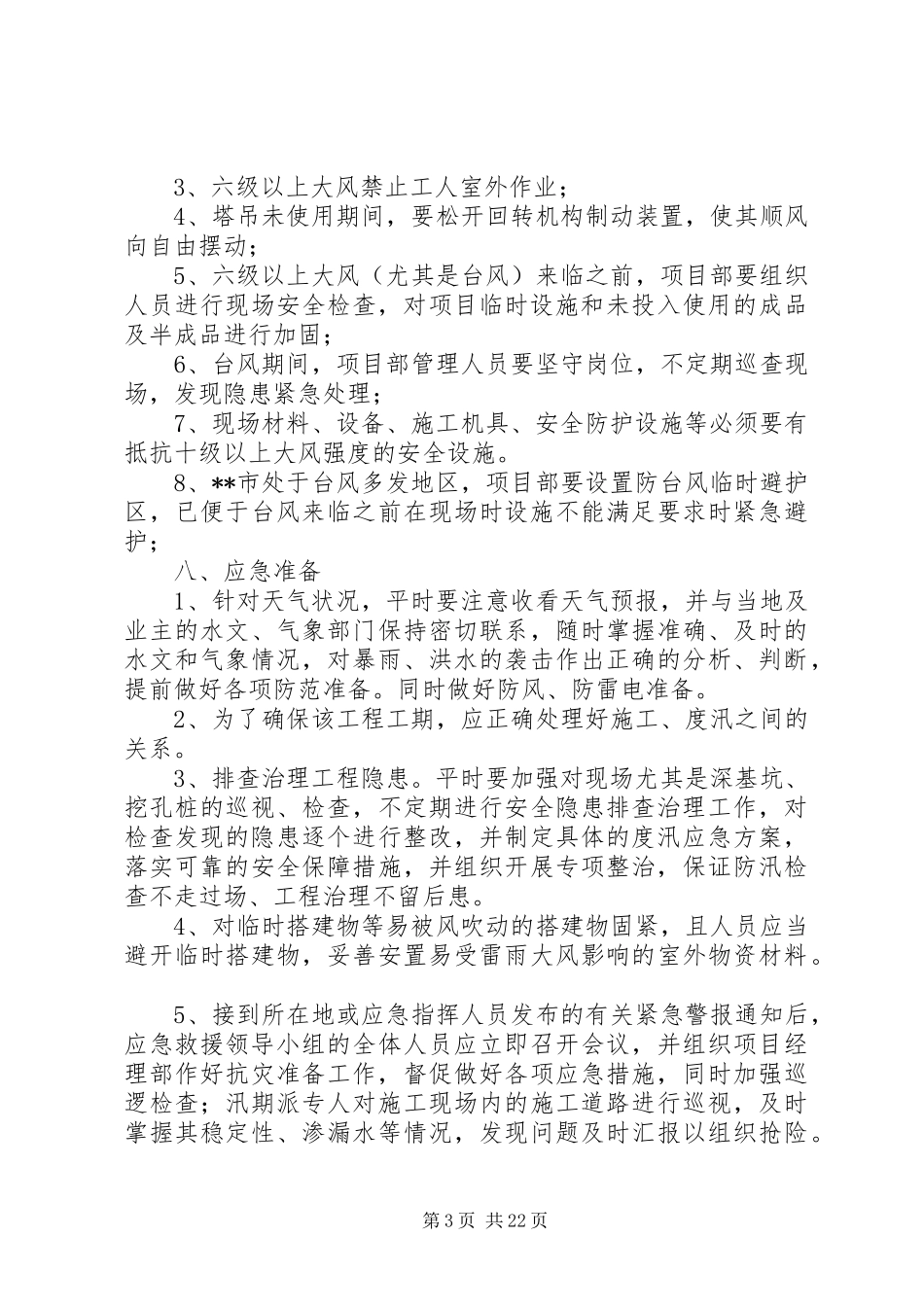防汛安全措施及应急处理预案_第3页