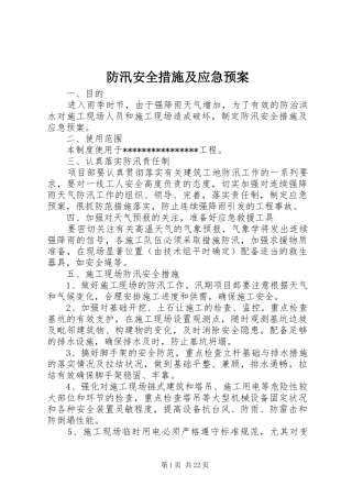 防汛安全措施及应急处理预案