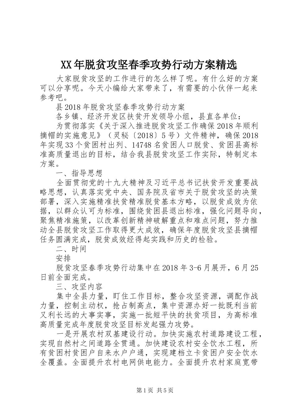XX年脱贫攻坚春季攻势行动实施方案精选_第1页