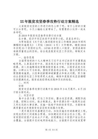 XX年脱贫攻坚春季攻势行动实施方案精选