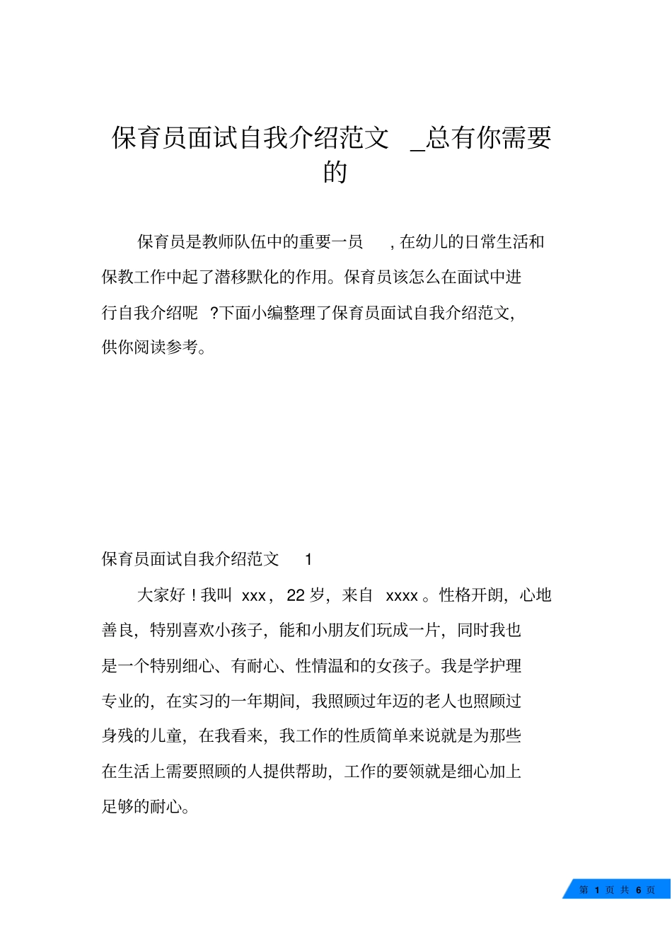 保育员面试自我介绍范文_总有你需要的_第1页