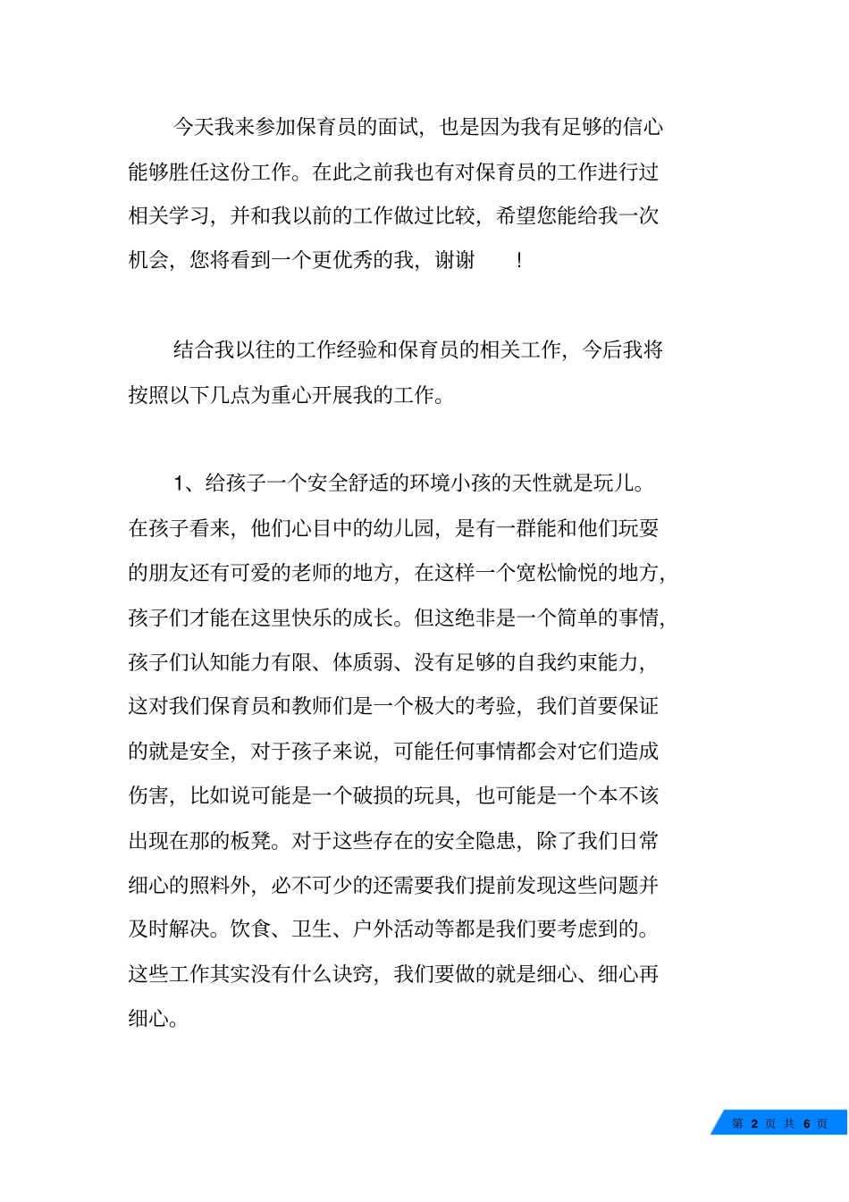 保育员面试自我介绍范文_总有你需要的_第2页