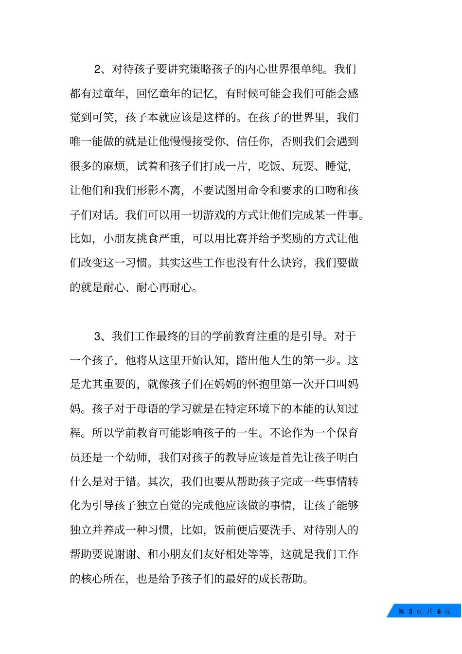 保育员面试自我介绍范文_总有你需要的_第3页