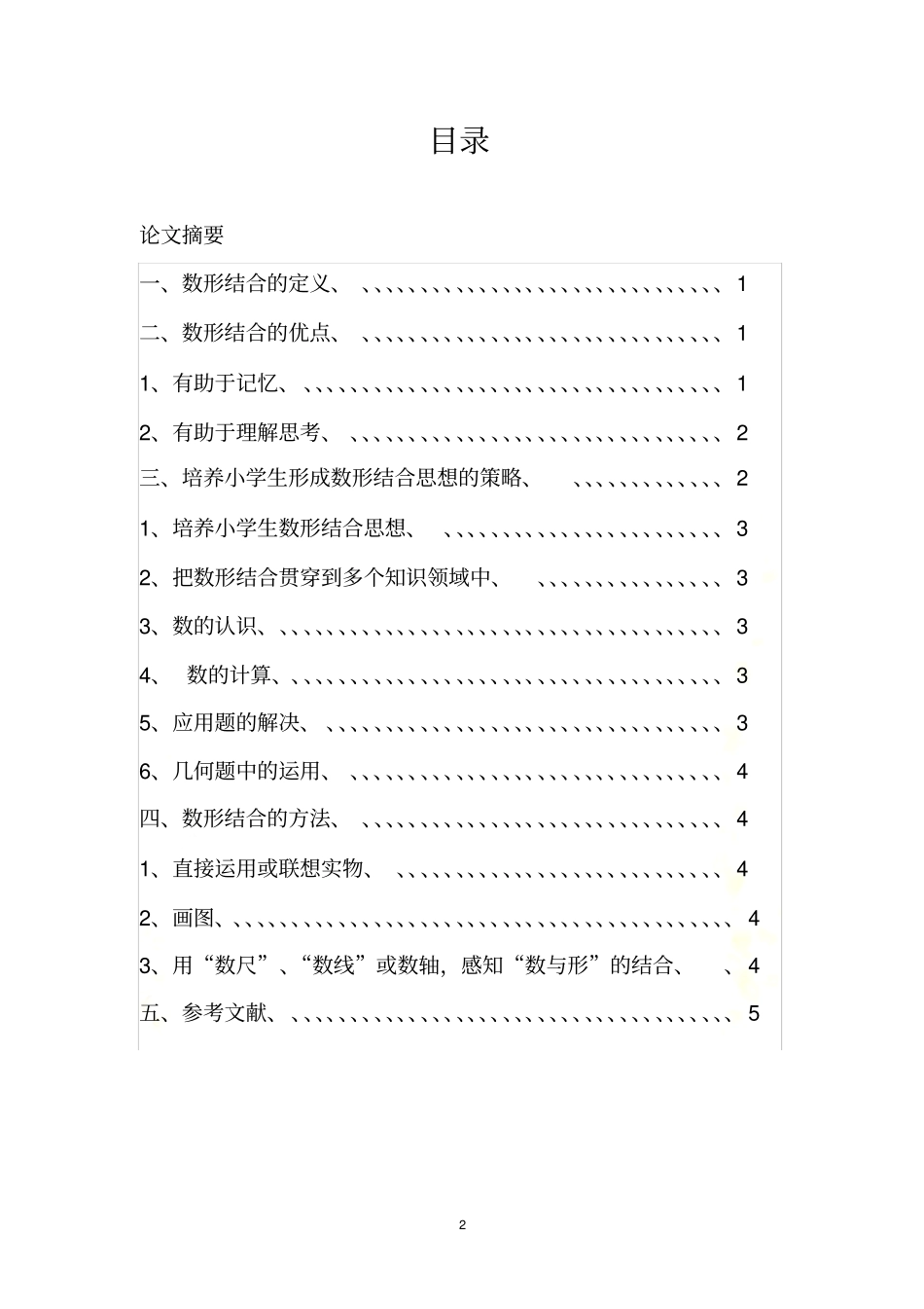 (浅谈数形结合在小学数学中的应用)_第2页