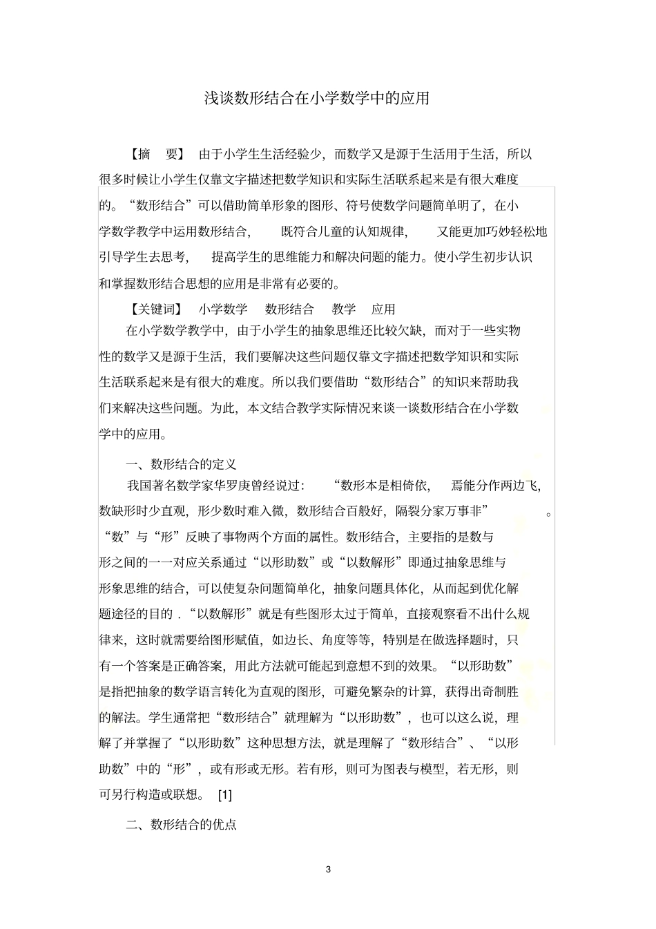 (浅谈数形结合在小学数学中的应用)_第3页