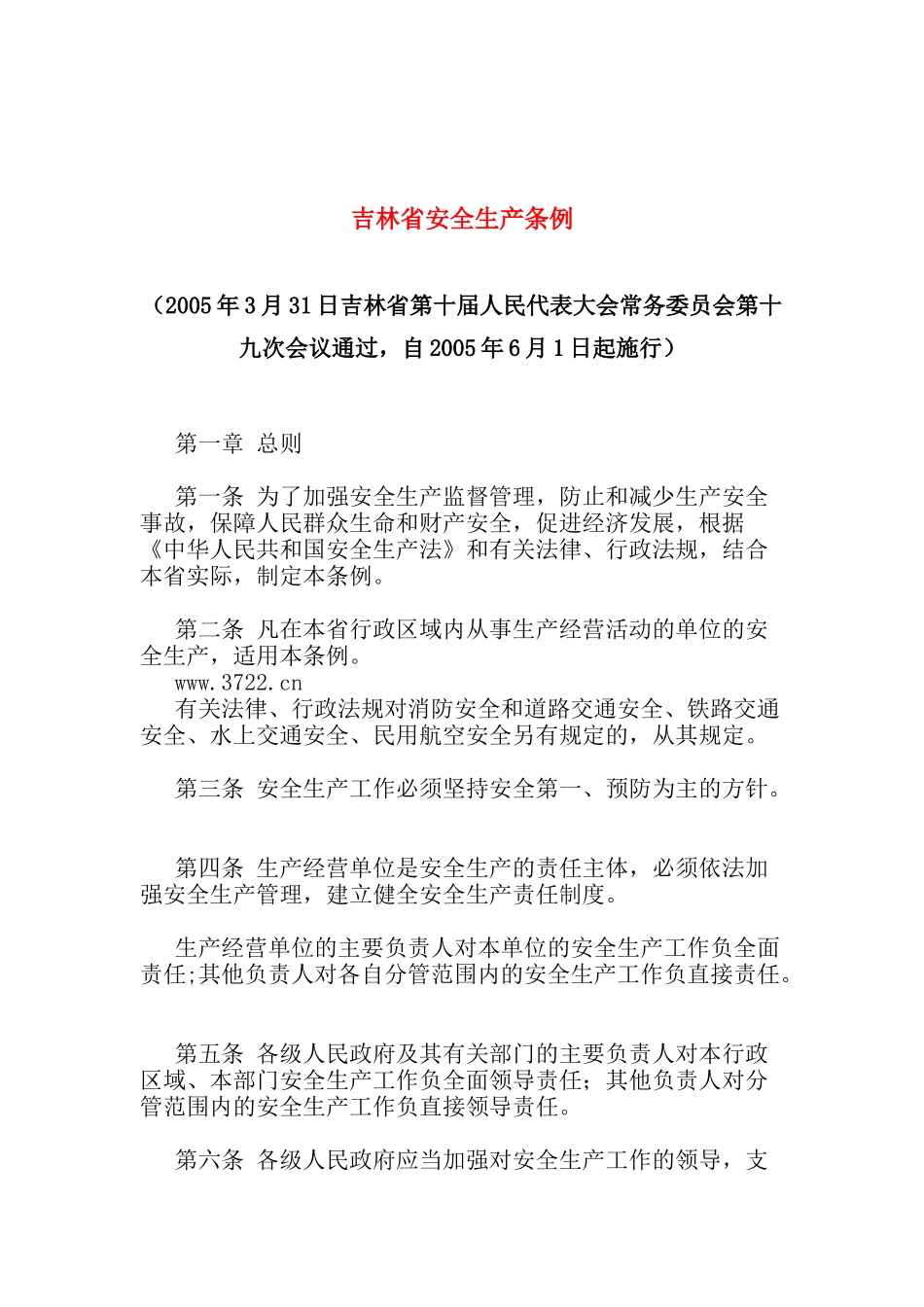 吉林省安全生产条例( 19)_第1页