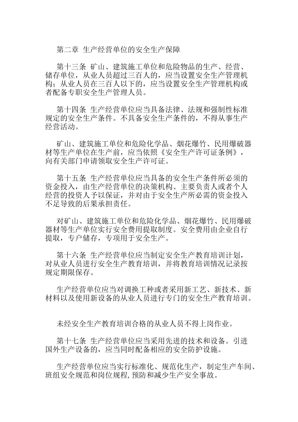 吉林省安全生产条例( 19)_第3页