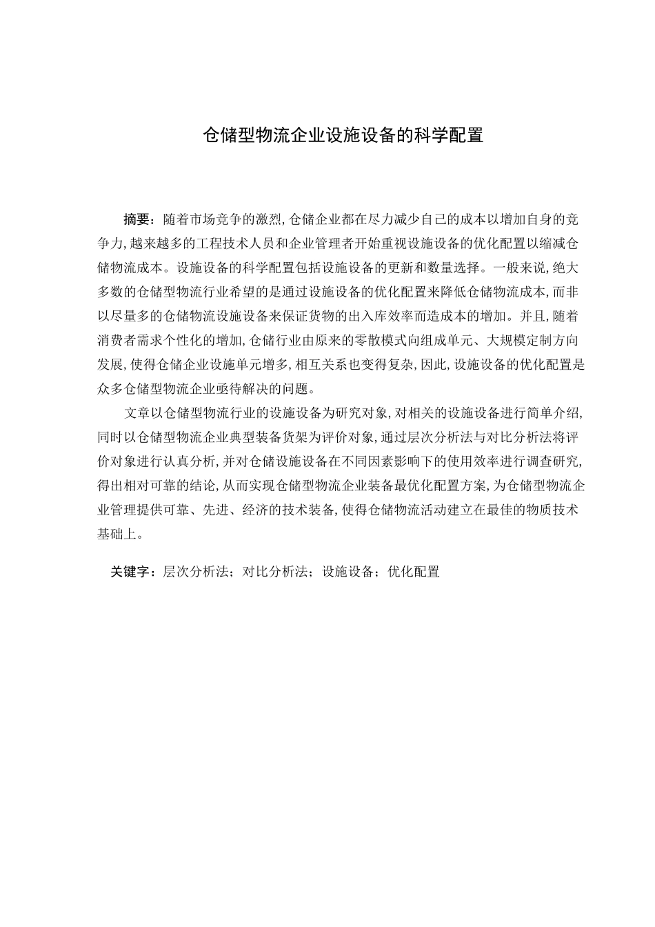 仓储型物流企业设施设备的科学配置_第1页