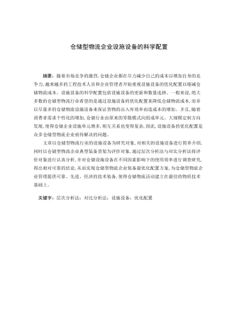 仓储型物流企业设施设备的科学配置
