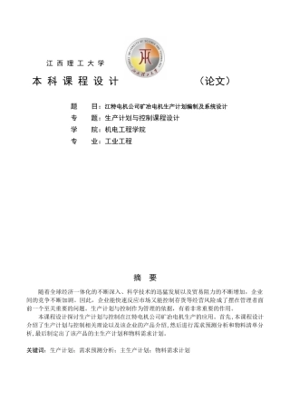 工业工程《生产计划与控制》课程设计