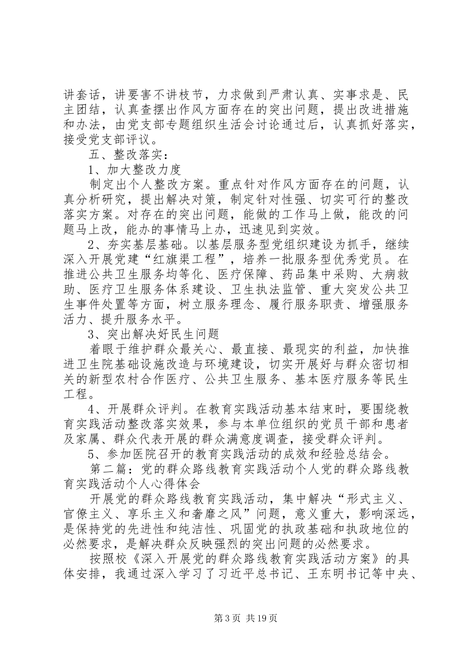党的群众路线教育实践活动个人活动实施方案_第3页