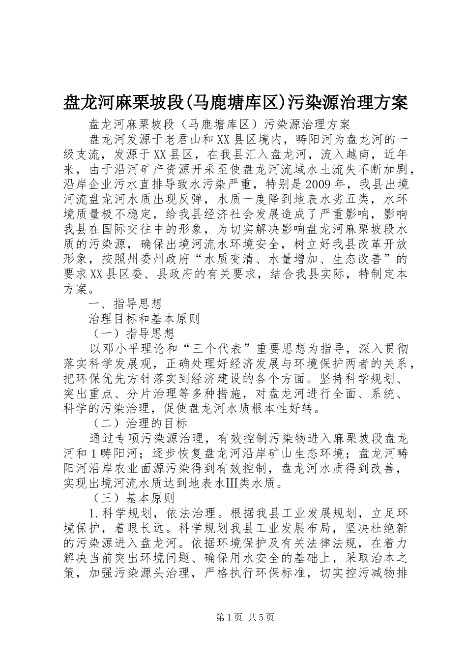 盘龙河麻栗坡段(马鹿塘库区)污染源治理实施方案_第1页