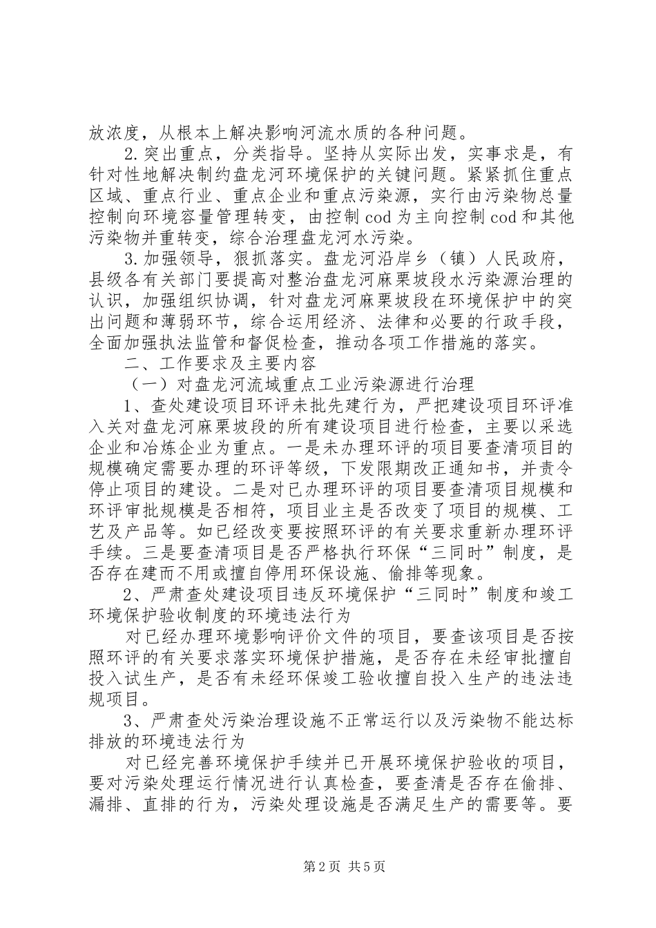 盘龙河麻栗坡段(马鹿塘库区)污染源治理实施方案_第2页