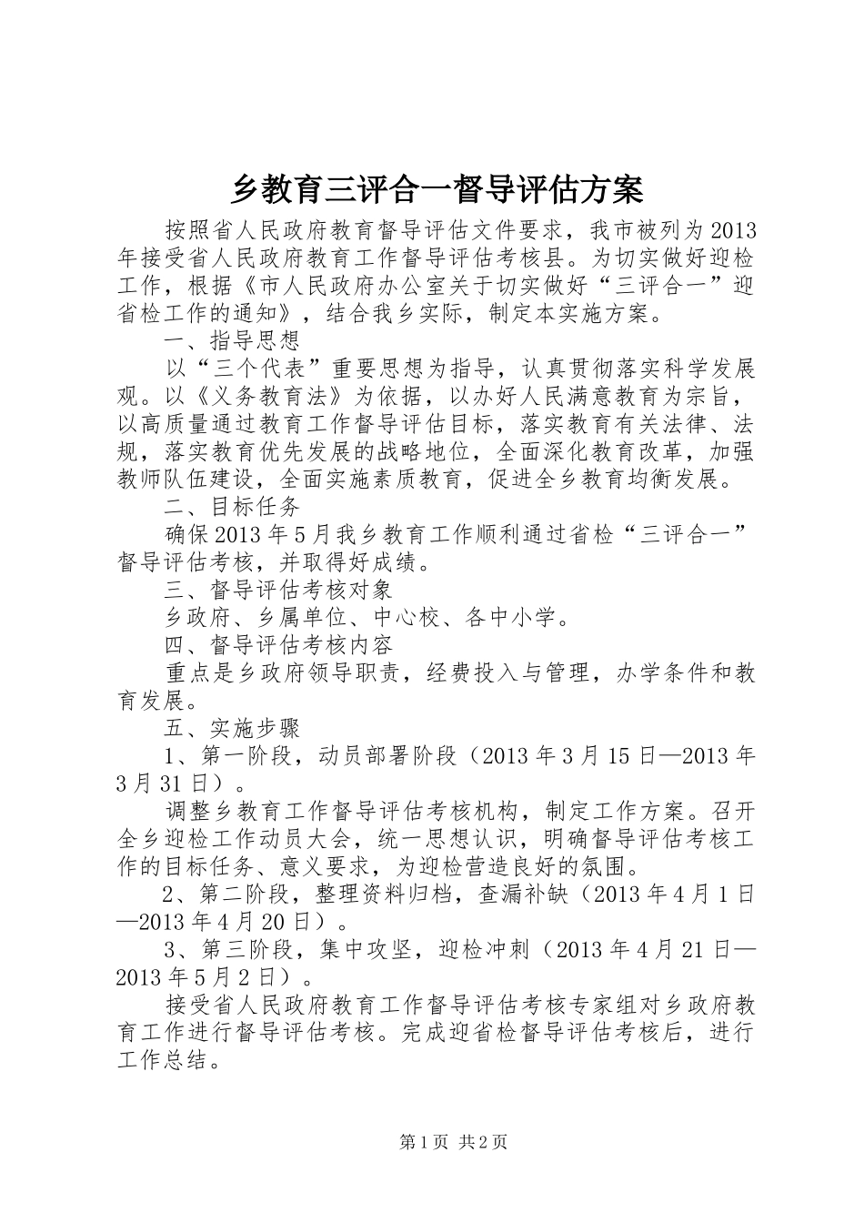 乡教育三评合一督导评估实施方案_第1页