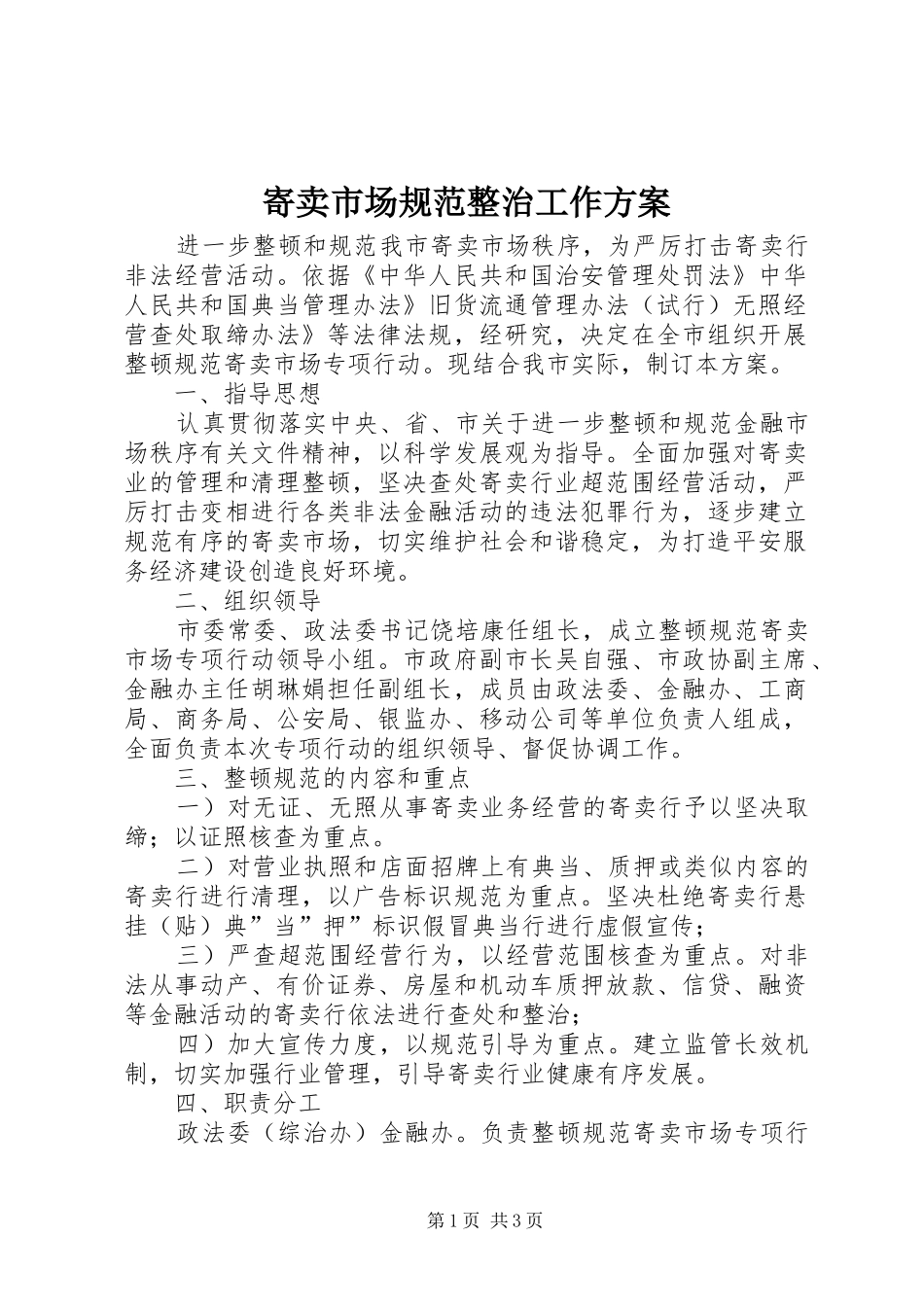 寄卖市场规范整治工作实施方案_第1页