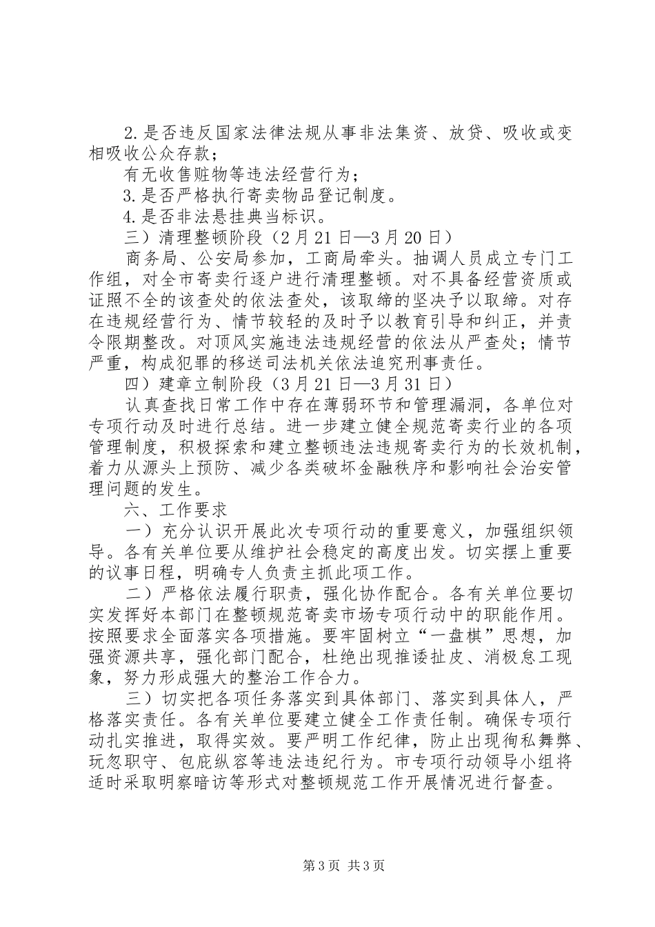 寄卖市场规范整治工作实施方案_第3页