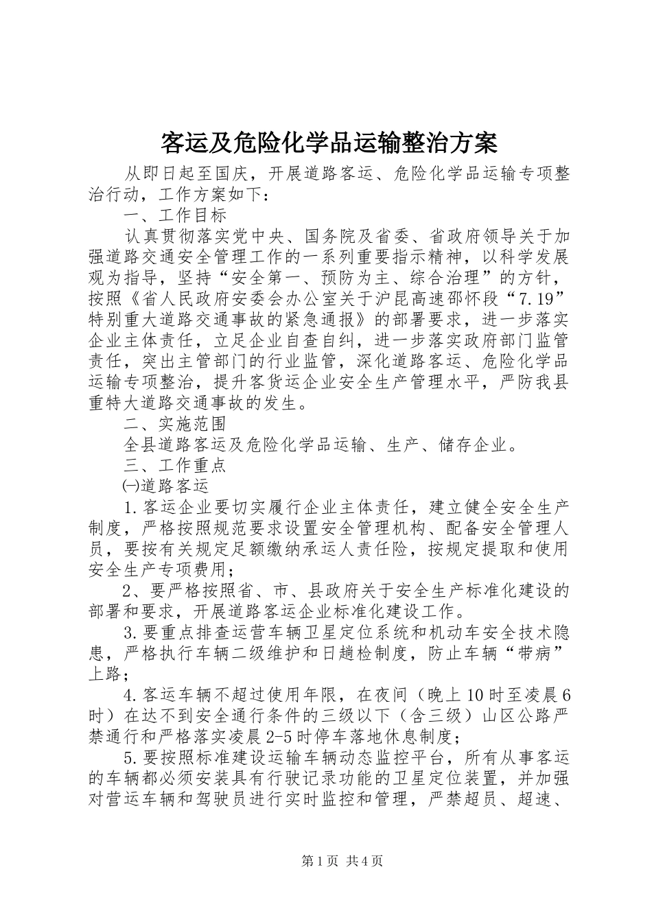 客运及危险化学品运输整治实施方案_第1页