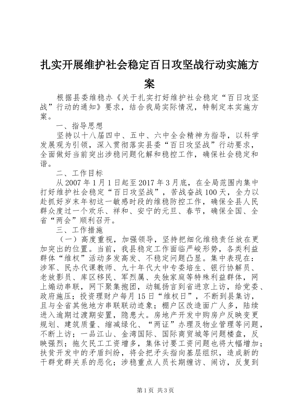 扎实开展维护社会稳定百日攻坚战行动方案_第1页