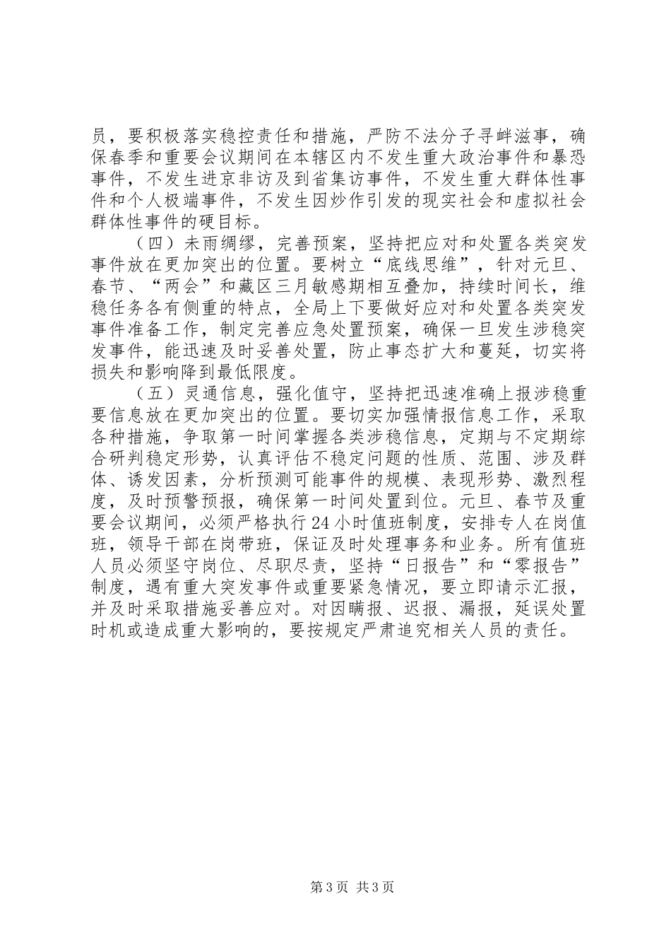 扎实开展维护社会稳定百日攻坚战行动方案_第3页