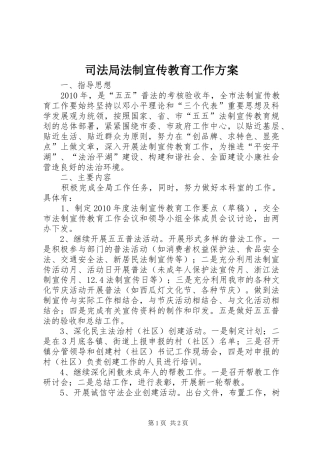 司法局法制宣传教育工作实施方案
