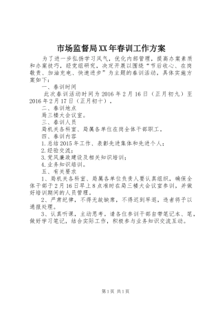 市场监督局XX年春训工作实施方案