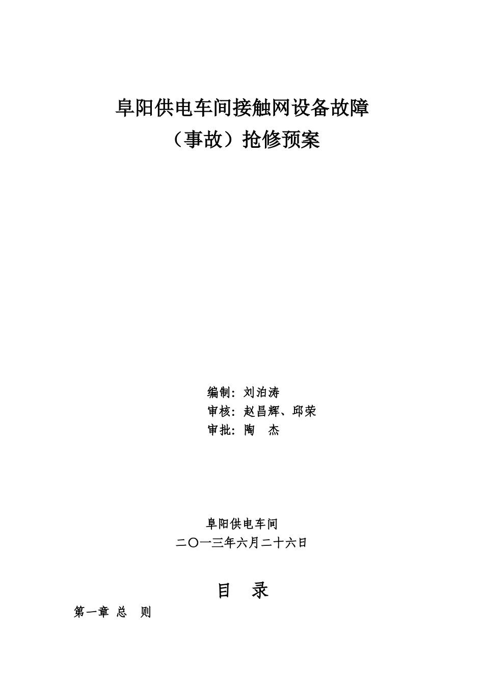 阜阳供电车间接触网设备故障(事故)抢修预案_第1页
