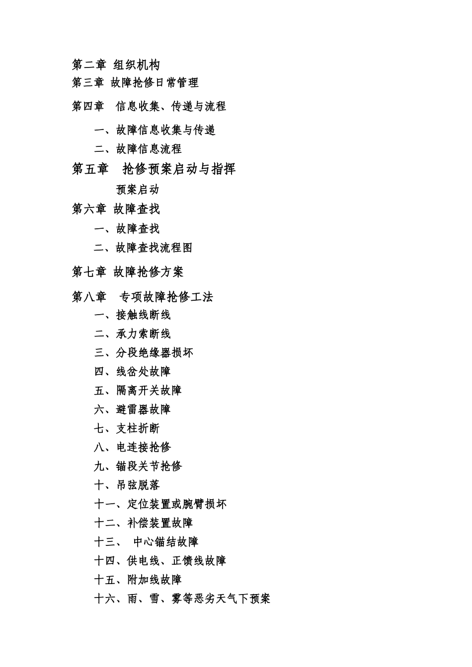 阜阳供电车间接触网设备故障(事故)抢修预案_第2页