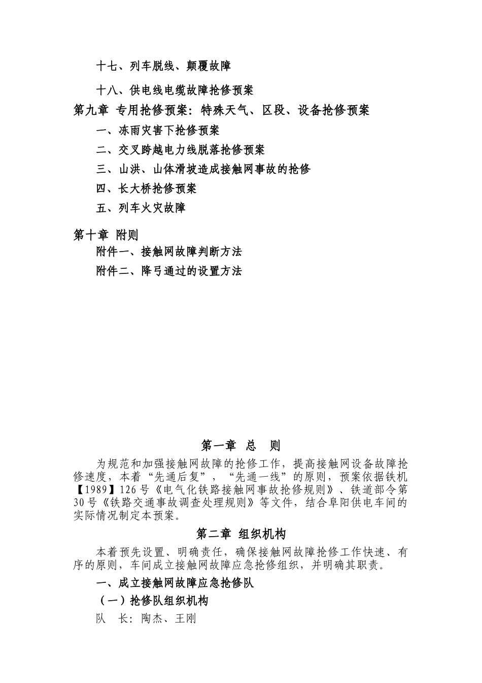 阜阳供电车间接触网设备故障(事故)抢修预案_第3页