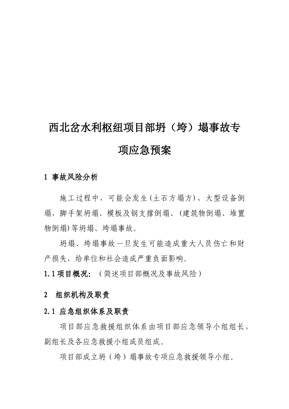 中国水利水电第一工程局有限公司生产安全事故专项应急_第3页