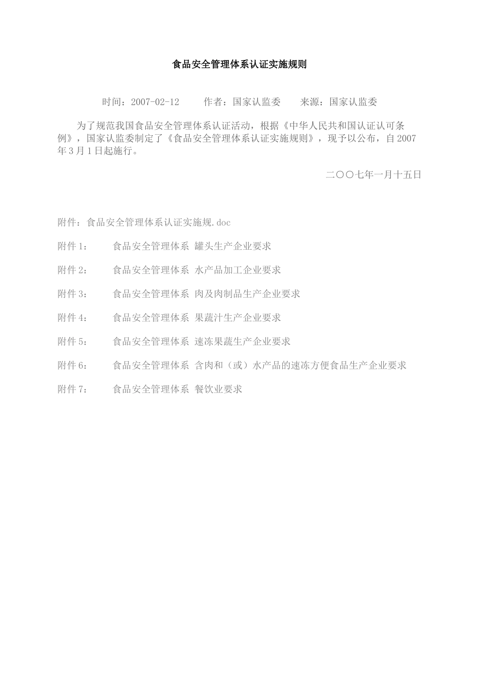 食品安全管理体系认证实施规则_第1页