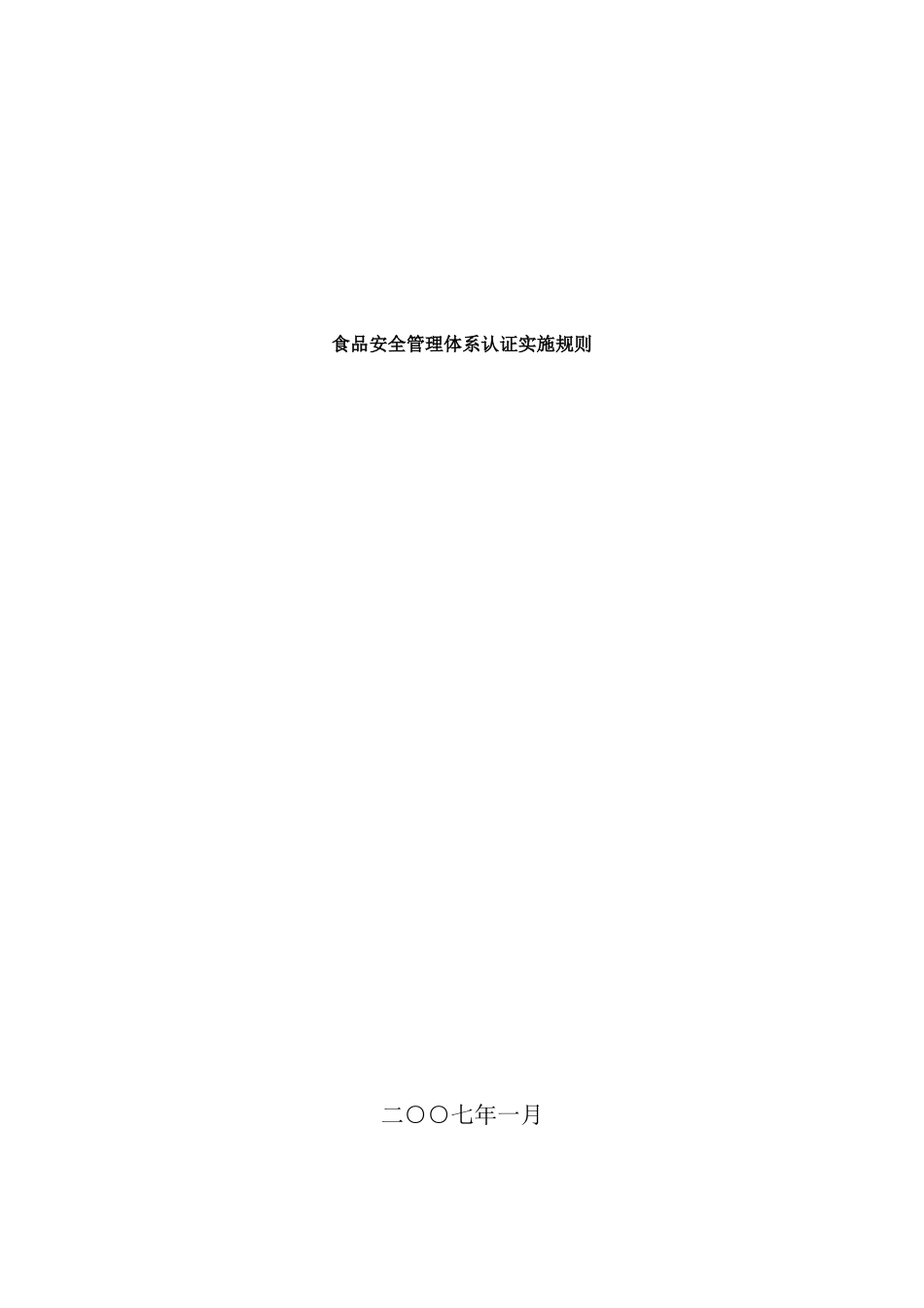 食品安全管理体系认证实施规则_第2页