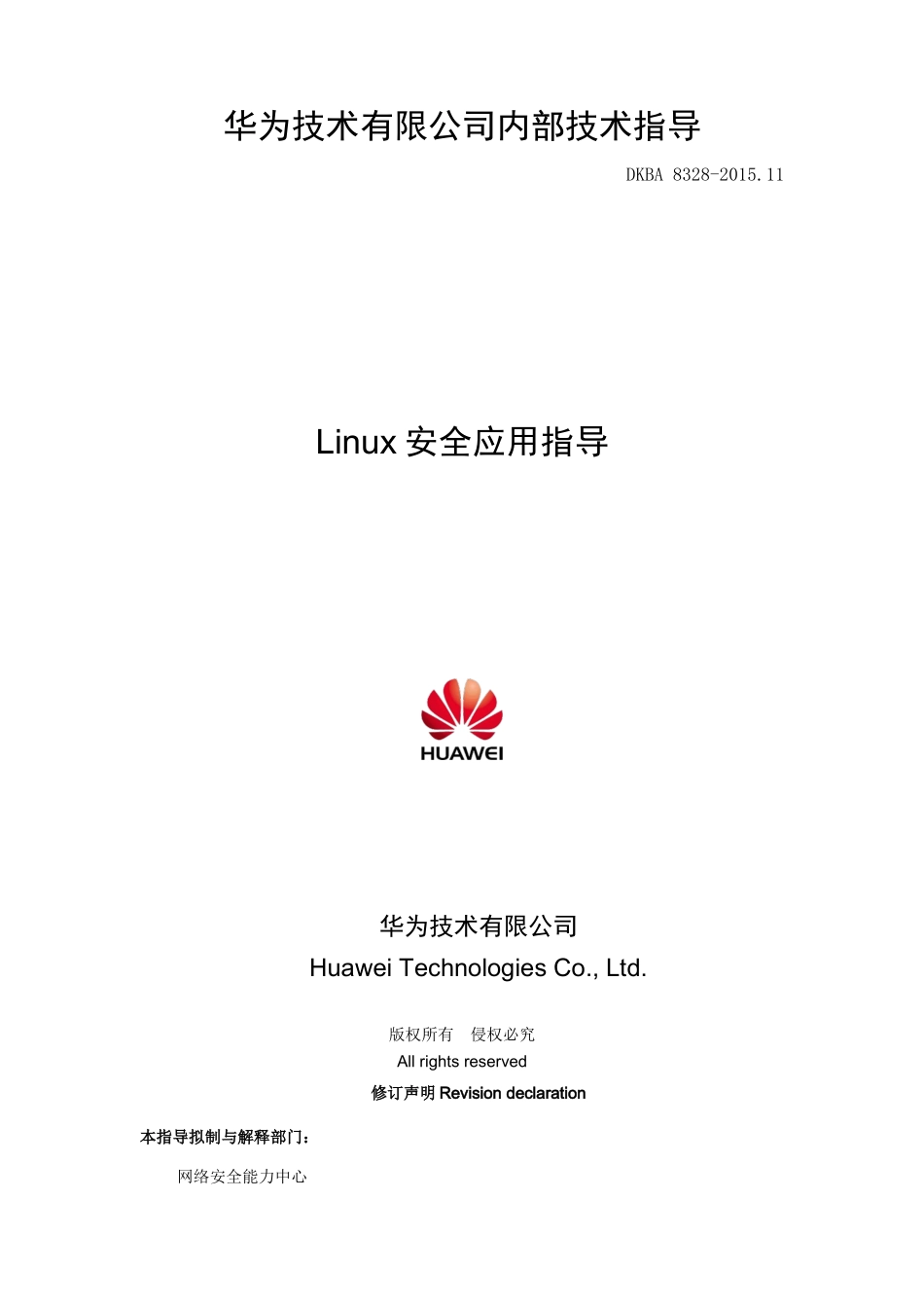 Linux安全应用指导_V1_1_第1页