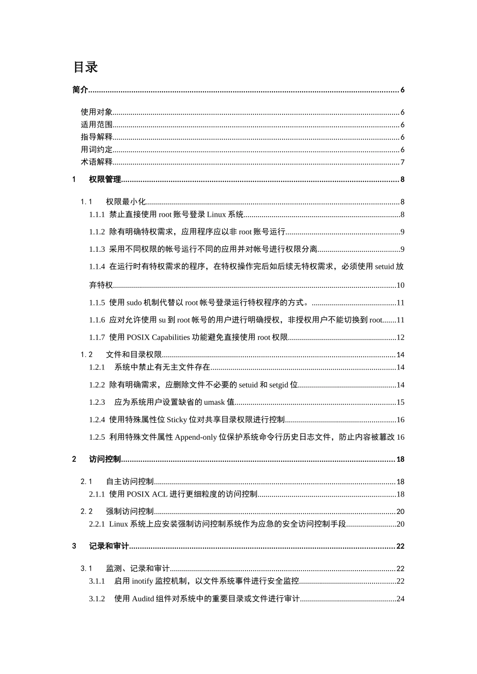 Linux安全应用指导_V1_1_第3页