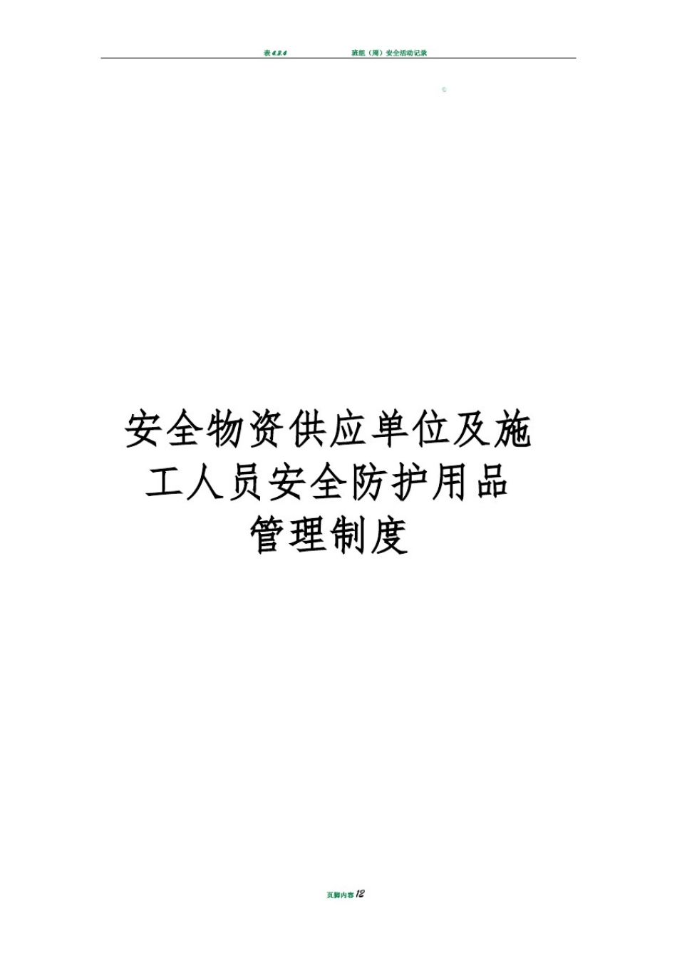 安全物资供应单位及施工人员个人安全防护用品_第1页