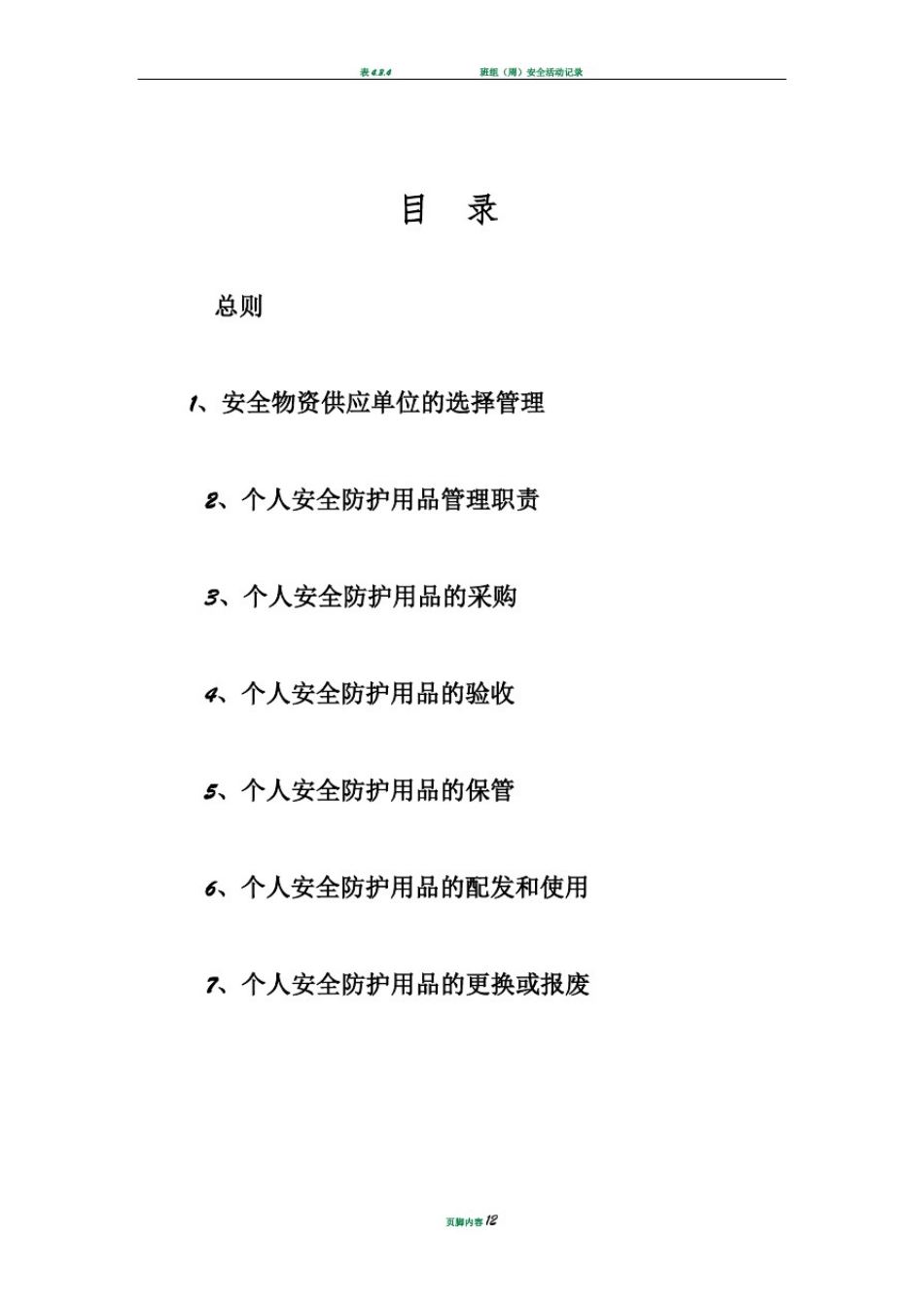 安全物资供应单位及施工人员个人安全防护用品_第2页